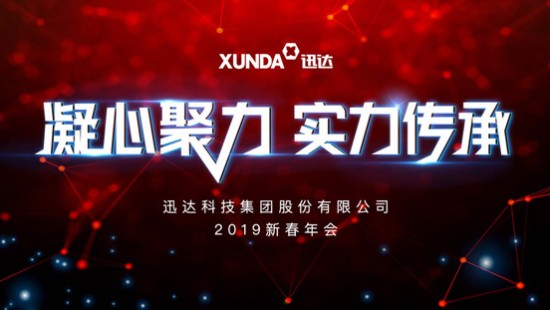 “凝心聚力 實(shí)力傳承”迅達科技集團2019新春年會(huì )圓滿(mǎn)舉行