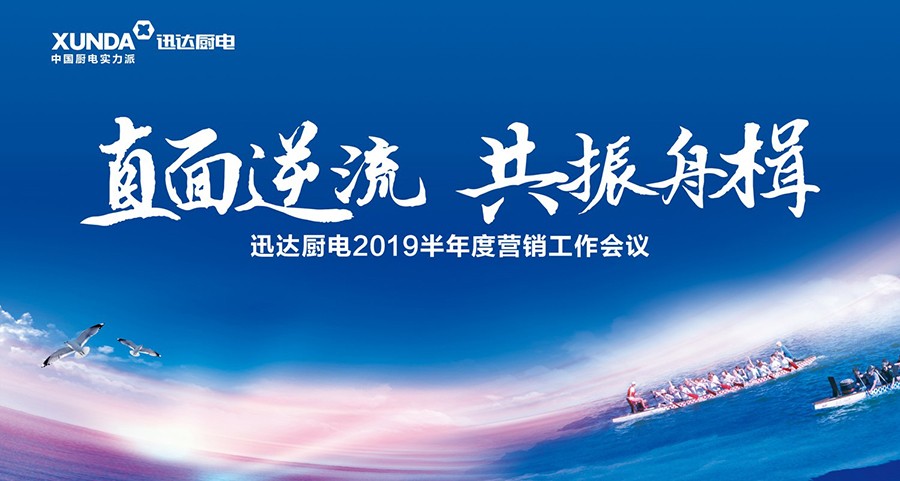 “直面逆流 共振舟楫”解讀迅達廚電2019半年度營(yíng)銷(xiāo)工作會(huì )議