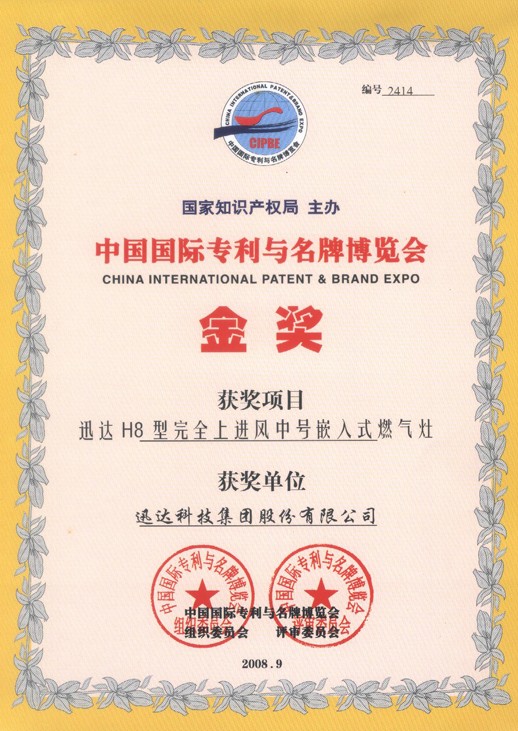 中國國際專(zhuān)利與品牌博覽會(huì )金獎
