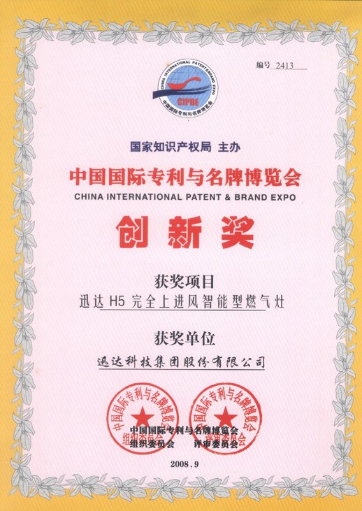 中國國際專(zhuān)利與品牌博覽會(huì )創(chuàng  )新獎