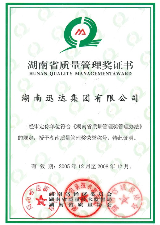 湖南省質(zhì)量管理獎證書(shū)