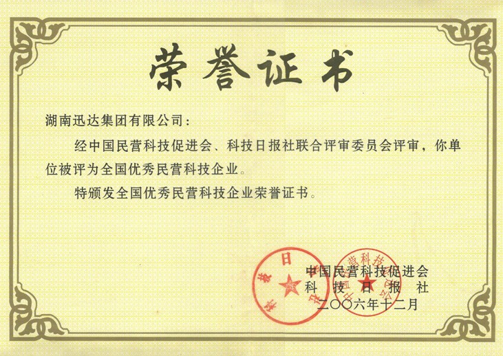全國優(yōu)秀民營(yíng)科技企業(yè)