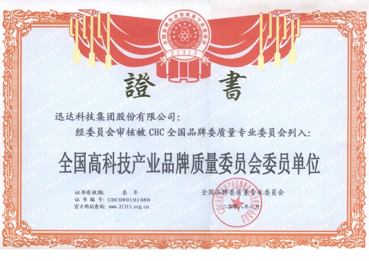 全國高科技產(chǎn)業(yè)品牌質(zhì)量委員會(huì )委員單位