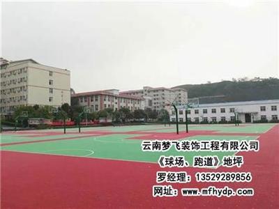 【夢飛裝飾(圖)、球場跑道地坪哪家好、西雙版納球場跑道地坪】,價(jià)格,廠家,圖片,供應(yīng)商,其他建材,云南夢飛裝飾工程 - 產(chǎn)品庫 - 阿土伯交易網(wǎng)